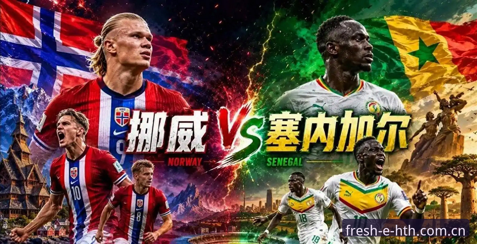 挪威1-0塞内加尔赛事数据解读：从上半场攻防看哈兰德体系的战术窗口期